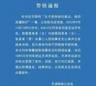 ​警方通报G2610列车冲突，因琐事发生口角并引发肢体冲突,不是互殴