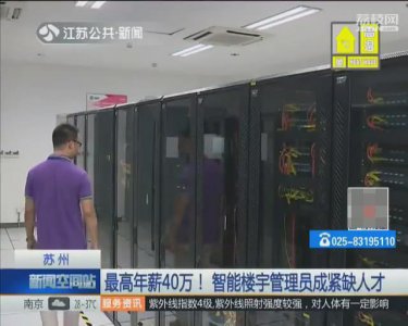 ​最高年薪40万！苏州智能楼宇管理员成紧缺人才