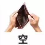 抖音热图四大皆空朋友圈搞笑图片 微信空钱包空银行卡空支付宝空