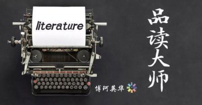 ​「品读大师」查尔斯·狄更斯