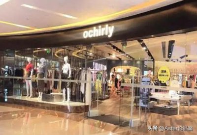 ​欧时力(Ochirly):女装品牌的一个传说，实际是LV的战略伙伴