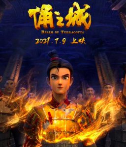 ​谁说国漫只能拍哪吒和孙悟空？这部电影让兵马俑“复活”了