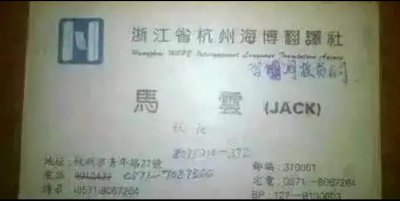 ​六张名片看马云的奋斗史