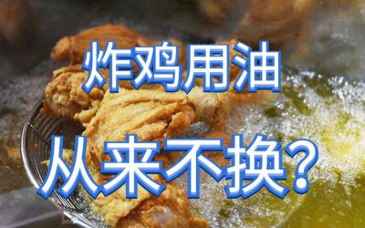 ​炸鸡店的油多久换一次？小伙亲身做卧底，解开不为人知的秘密