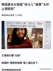 ​韩国财阀终究还是下手了，林允儿48分钟视频曝光，无休止的潜规则