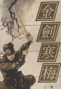 ​武侠合集《金剑寒梅》