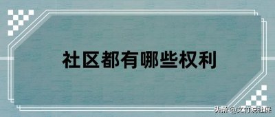 ​社区主任都负责哪些工作？具体都有哪些权利？
