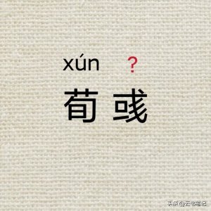 ​三国人物荀彧怎么读，不要读错了，不然要被笑掉大牙