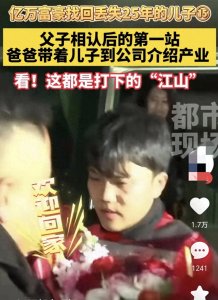 ​小说没瞎编！富豪寻子成功后续：参观公司产业看看为你打下的江山