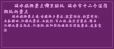 ​丽水旅游景点哪里好玩 丽水市十二个值得游玩的景点