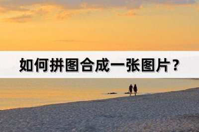 ​如何拼图合成一张图片？教你轻松拼图