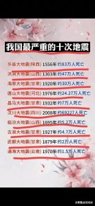 ​终于有人把中国最严重的10次地震，整理出来了，还不知道的收藏。