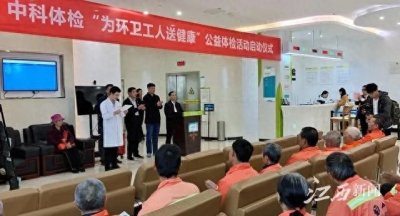 ​中科体检：开展“为环卫工人送健康”公益体检活动