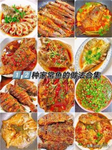 ​12种家常鱼的做法合集来啦，赶紧收吧