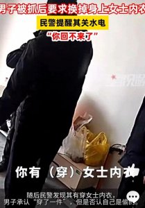 ​男子偷女士内衣被抓，被抓后要求换掉身上女士内衣