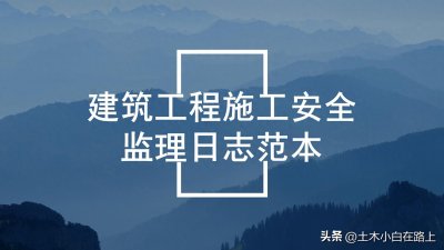 ​施工安全监理日志范本，好的施工日志最能体现出一个工程人的水平