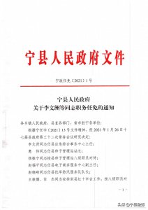 ​宁县人民政府关于李文洲等同志职务任免的通知