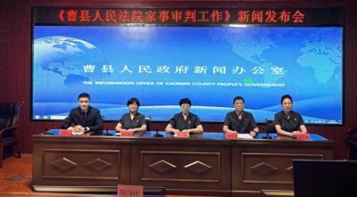 ​曹县人民政府新闻办公室举行家事审判工作新闻发布会#原创#曹县