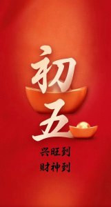 ​大年初五喜庆壁纸｜迎财神啦，让你财源滚滚来