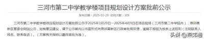 ​三河二中将新扩建教学楼！