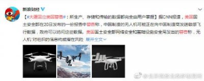 ​大疆回应美国警告：中国制造无人机技术的安全性已在全球反复验证