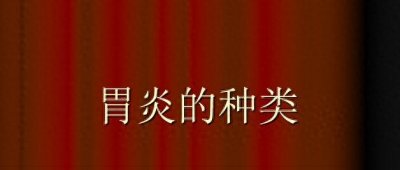 ​健康专栏：几张图片带您了解“胃炎”