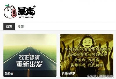 ​暴走漫画发表致歉信 表示将“重新出发”