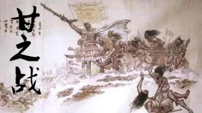 ​甘之战：夏朝的奠基之战与权力的巩固