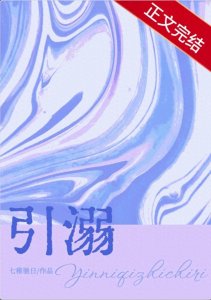 ​四本【暗恋文】《星星也在暗恋我》《想他》真腹黑×假淡