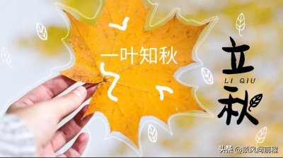 ​秋季的6个节气