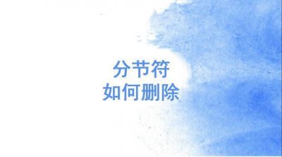 ​word怎样删除分节符