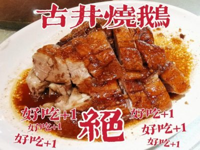 ​古井烧鹅做法和配方（古井烧鹅怎么做好吃）