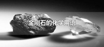 ​金刚石的化学用语（金刚石的化学用语怎么表示）