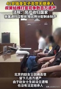 ​41岁独身女离世留百万遗产，房产归国，存款分亲属。为啥这样判？