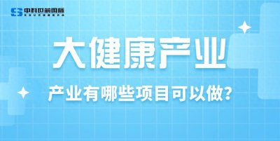 ​大健康产业有哪些项目可以做？